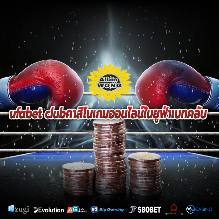 ufabet clubคาสิโนเกมออนไลน์ในยูฟ่าเบทคลับ