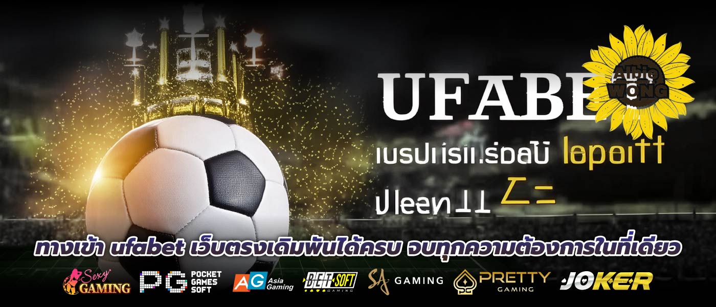 ทางเข้า ufabet เว็บตรงเดิมพันได้ครบ จบทุกความต้องการในที่เดียว