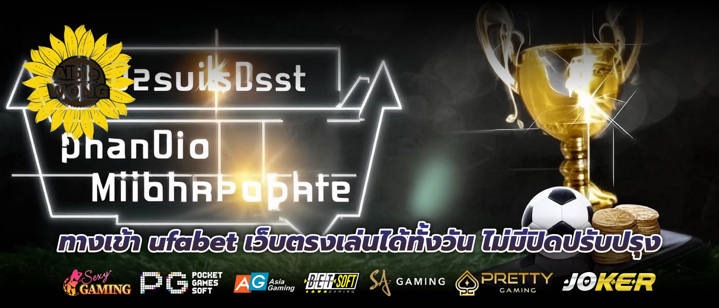ทางเข้า ufabet เว็บตรงเล่นได้ทั้งวัน ไม่มีปิดปรับปรุง
