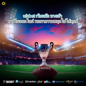 ufabet เว็บหลัก ทางเข้า คาสิโนออนไลน์ พกพาความสนุกไปได้ทุกที่