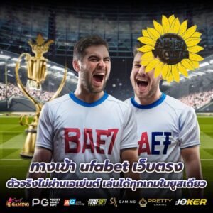 ทางเข้า ufabet เว็บตรงตัวจริงไม่ผ่านเอเย่นต์ เล่นได้ทุกเกมในยูสเดียว
